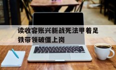 开云体育官方网站-读收容账兴新战死法甲着足铁带领破僵上岗