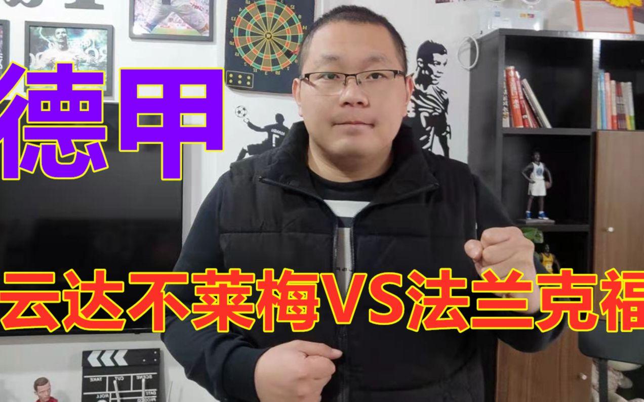 包含法兰克福不敌云达不莱梅，备战失败的词条