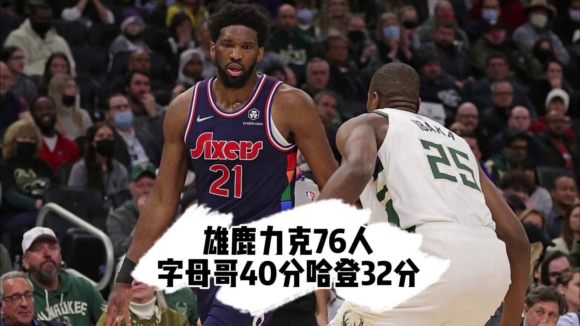 雄鹿力克奇才，字母哥再次砍下+的简单介绍